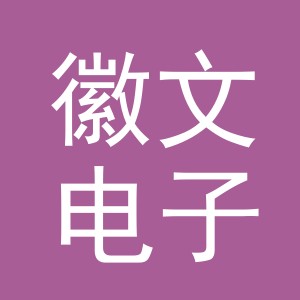 义乌市徽文电子商务有限公司