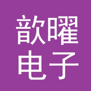 义乌市歆曜电子商务有限公司