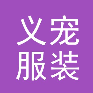 义乌市义宠服装辅料有限公司