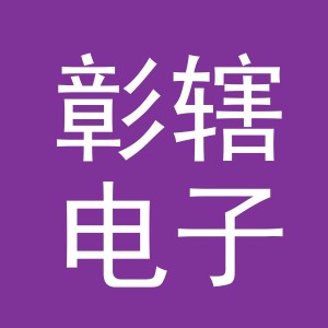 义乌市彰辖电子商务有限公司