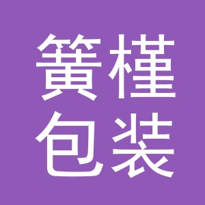 义乌市簧槿包装制品有限公司