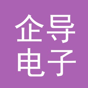 义乌市企导电子商务有限公司