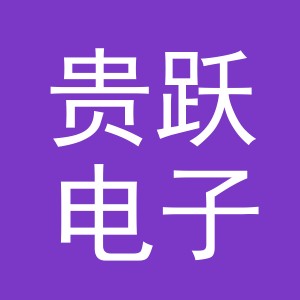 义乌市贵跃电子商务有限公司
