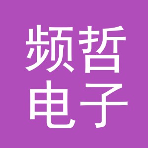 义乌市频哲电子商务有限公司