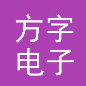 义乌市方字电子商务有限公司