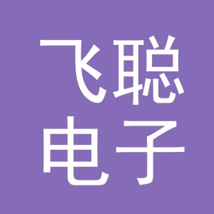 义乌市飞聪电子商务有限公司