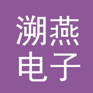 义乌市溯燕电子商务有限公司
