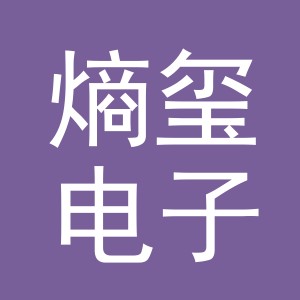 义乌市熵玺电子商务有限公司