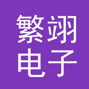 义乌市繁翊电子商务有限公司
