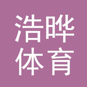 义乌市浩晔体育用品有限公司