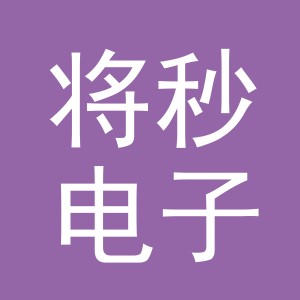 义乌市将秒电子商务有限公司