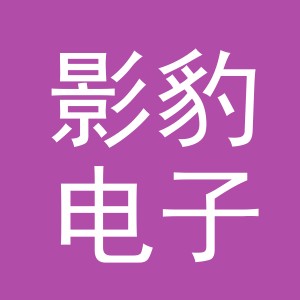 义乌市影豹电子商务有限公司