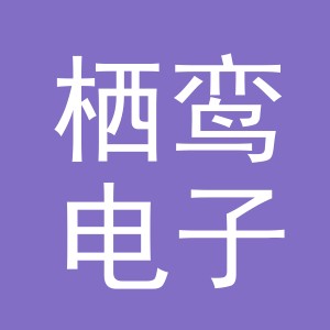 义乌市栖鸾电子商务有限公司