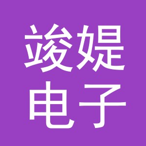 义乌市竣媞电子商务有限公司