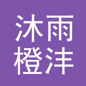 义乌市沐雨橙沣针织有限公司