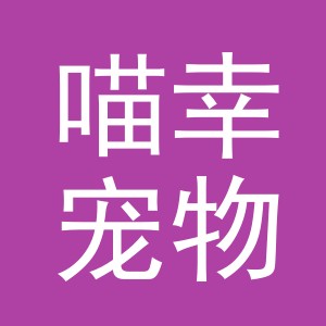 义乌市喵幸宠物用品有限公司