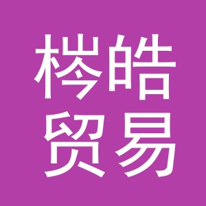 义乌市梣皓贸易有限责任公司