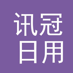 义乌市讯冠日用百货有限公司