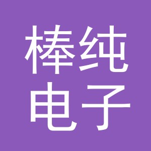 义乌市棒纯电子商务有限公司