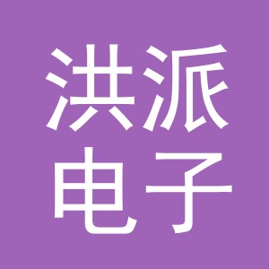 义乌市洪派电子商务有限公司