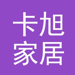 义乌市卡旭家居用品有限公司