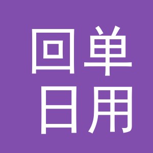 义乌市回单日用百货有限公司