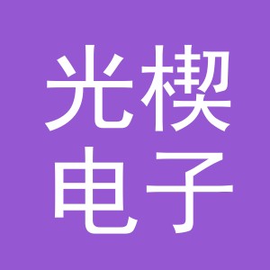义乌市光楔电子商务有限公司