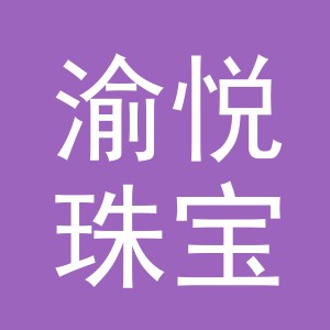 义乌市渝悦珠宝饰品有限公司