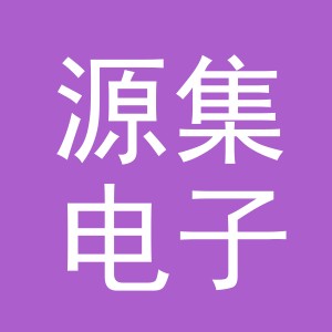 义乌市源集电子商务有限公司