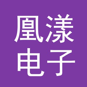 义乌市凰漾电子商务有限公司