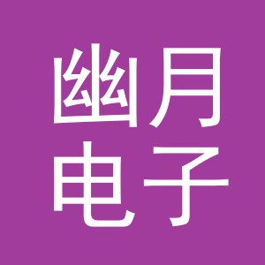 义乌市幽月电子商务有限公司
