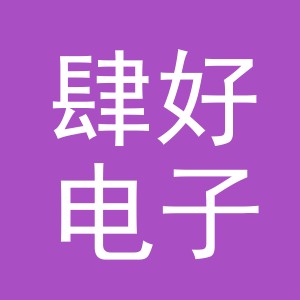 义乌市肆好电子商务有限公司