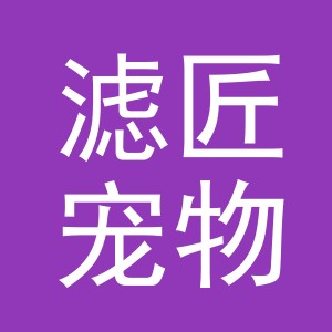 义乌市滤匠宠物用品有限公司