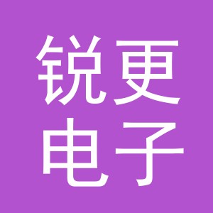 义乌市锐更电子商务有限公司