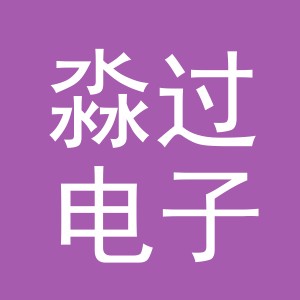 义乌市淼过电子商务有限公司