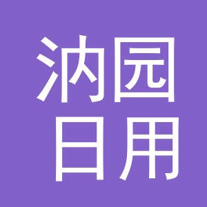义乌市汭园日用百货有限公司