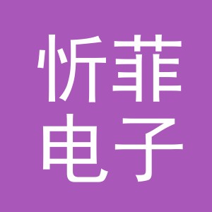 义乌市忻菲电子商务有限公司