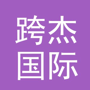 义乌市跨杰国际贸易有限公司