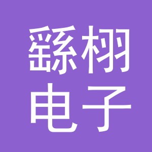 义乌市繇栩电子商务有限公司