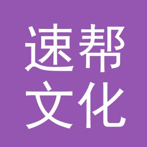 义乌市速帮文化用品有限公司