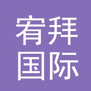 义乌市宥拜国际贸易有限公司