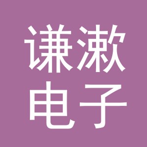 义乌市谦漱电子商务有限公司