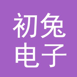 义乌市初兔电子商务有限公司