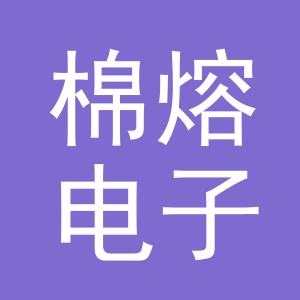 义乌市棉熔电子商务有限公司