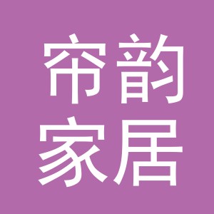 义乌市帘韵家居用品有限公司