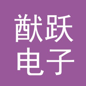 义乌市猷跃电子商务有限公司