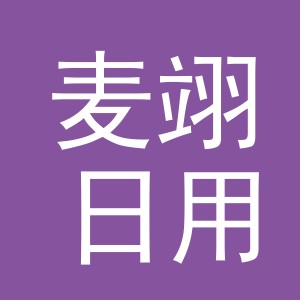 义乌市麦翊日用百货有限公司