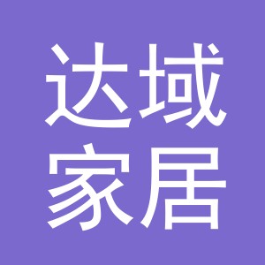 义乌市达域家居用品有限公司