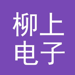 义乌市柳上电子商务有限公司