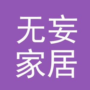 义乌市无妄家居用品有限公司